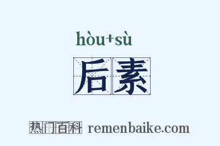 后素是什么意思的图片